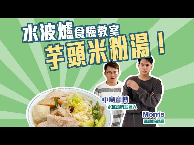 SHARP AX-XP4T水波爐「食」驗教室：今天要分享的是芋頭米粉湯！【Mobile01】