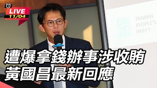 遭爆拿錢辦事涉收賄　黃國昌最新回應