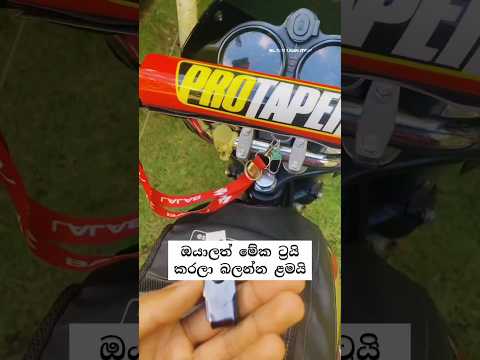 ඔයාලත් මේක ට්‍රයිකරලා බලන්න ළමයි 😯🔥 #automobile #trending #srilanka