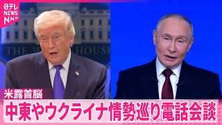 【米露首脳電話会談】来月9日の戦勝記念日にあわせ“一時停戦の用意”プーチン氏伝える