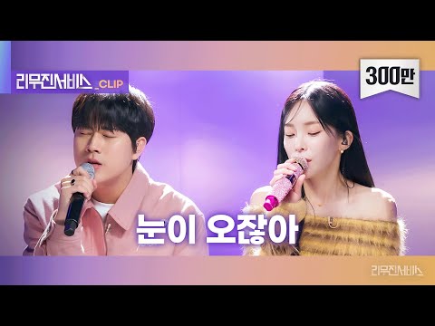 [리무진서비스 클립] 눈이 오잖아 | 헤이즈 X 이무진 | Heize X LEE MU JIN