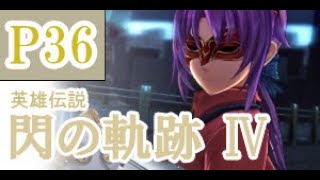 にわかも行く　英雄伝説　閃の軌跡Ⅳ　実況パート３６