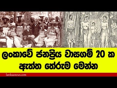 ලංකාවේ ජනප්‍රියම වාසගම් 20ක ඇත්ත තේරුම මෙන්න - Famous names