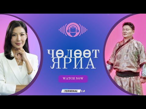 МУГЖ , Дуучин С.Жавхлан | Чөлөөт ярилцлага
