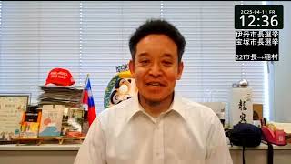 兵庫県、伊丹市長選挙・宝塚市長選挙（4月13日が投票日）斎藤元彦知事の支持表明者について