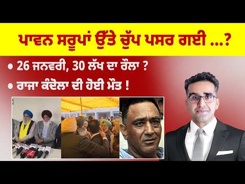 Khabarsaar - 1200 - ਪਾਵਨ ਸਰੂਪਾਂ ਉੱਤੇ ਚੁੱਪ ਪਸਰ ਗਈ ...? - Mintu  Gurusaria Live