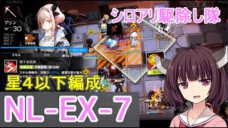 【アークナイツ】NL-EX-7 低レア編成☆きりたんリハビリ経過順調【VOICEROID実況】