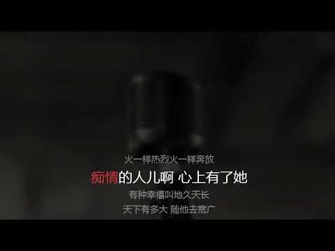 [Karaoke] Huo hong de sa ri lang - Tone nam - 火红的萨日朗