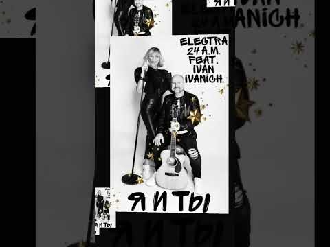 Electra 24 a.m. feat. Ivan Ivanich - Я И ТЫ