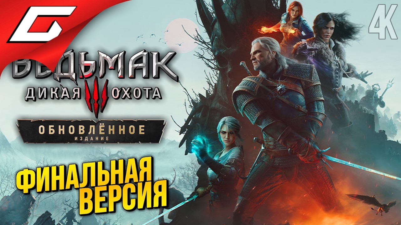 ЛУЧШАЯ ВЕРСИЯ ВЕДЬМАКА? ➤ Ведьмак 3: Ремастер