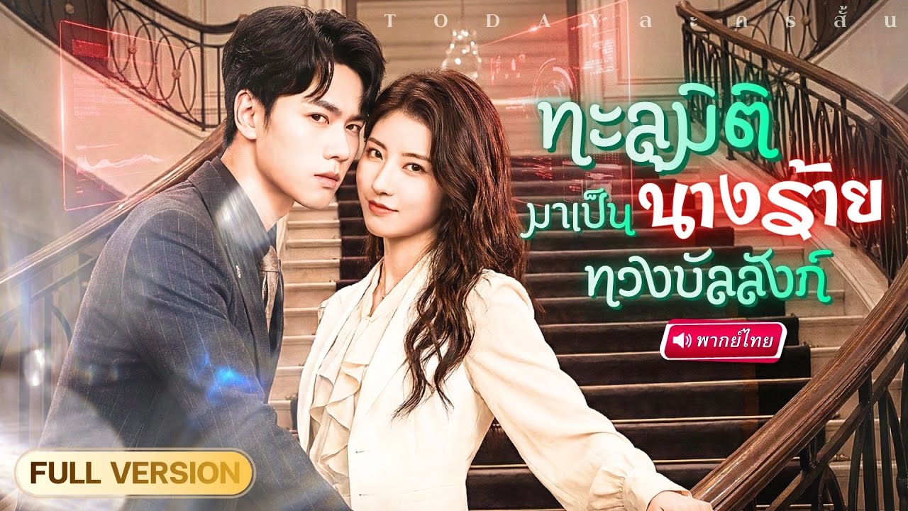 สาวทะลุมิติมาอยู่ในนิยาย จับได้ระบบตัวป่วน ส่งเธอไปเป็นนางร้ายหน้าใหม่มัดใจท่านประธาน!?