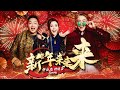 2025新年歌 新年来来来 蛇年新年歌 Nick钟盛忠 Stella钟晓玉 Feat Benny Official 官�