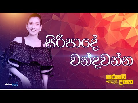 Siripade wandawanna (  සිරීපාදේ වන්දවන්න ) | මිදෝරි කරුණාරත්න | Sarasavi Uyana