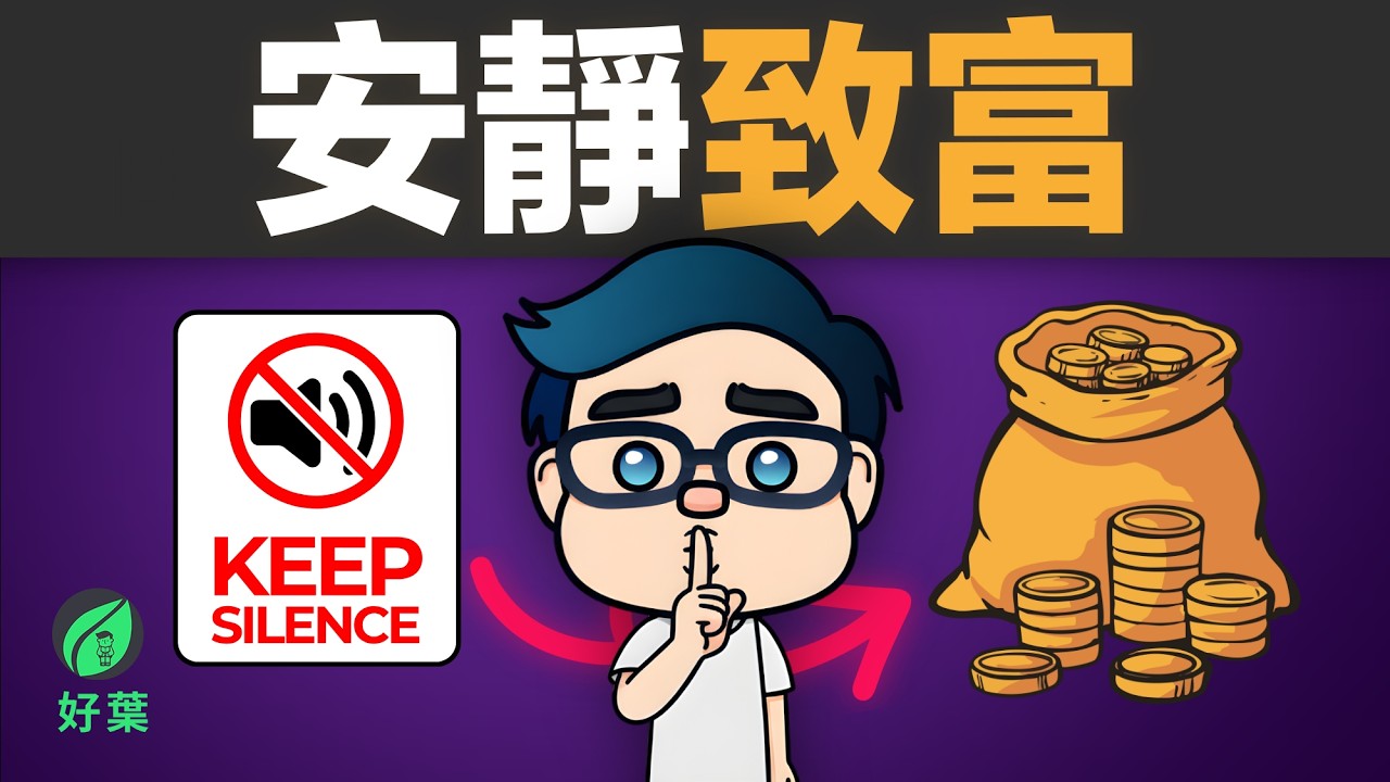 真正的財富是「看不見」的！解密「安靜致富」：一套讓你擺脫工作束縛的隱形策略 | 好葉