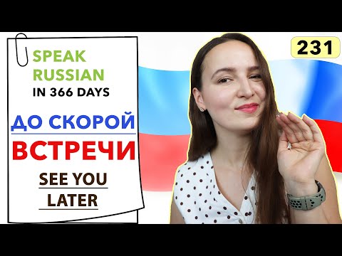🇷🇺DAY #231 OUT OF 366 ✅ | SPEAK RUSSIAN IN 1 YEAR