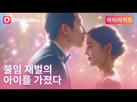 🔥가난한 여대생, 불임 재벌의 아이를 가졌다?! 모든 건 거래였지만… 사랑은 예기치 않게 찾아온다! | DramaBox