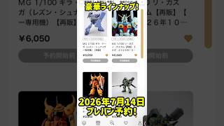 2026年7月14日プレミアムバンダイ予約開始！ #ガンプラ #ガンダム