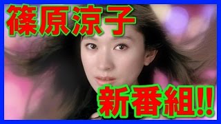 篠原涼子が、ドラマ主演に！徹子の部屋では…
