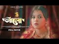 Alo আলো Sadia Ayman Shashwata Dutta New Bangla Natok Love Story Bengali Natok