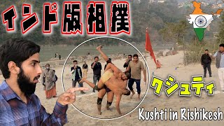 🇮🇳シュールな #インド版相撲【クシュティ】インド伝統の格闘技 | Indian Traditional Wrestling- KUSHTI in #Rishikesh