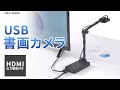 CMS-V58BK / USB書画カメラ（HDMI出力機能付き）