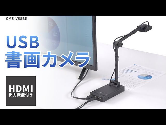 CMS-V58BK / USB書画カメラ（HDMI出力機能付き）