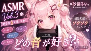 【KU100 / ASMR】どの音が好き？♡ ゾクゾクする音を探してね｜Tingles・팅글・酥麻 Vol.3【砂猫るな / sunaneko luna】