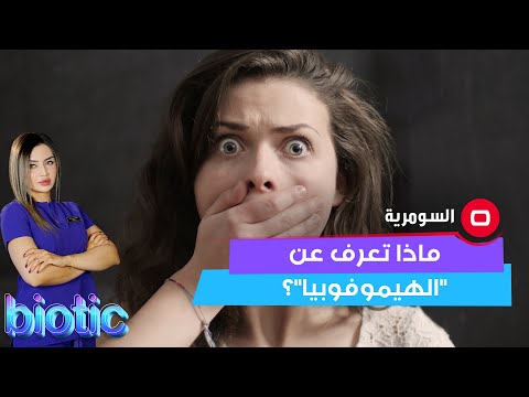 شاهد بالفيديو.. فوبيا الدم أو "الهيموفوبيا" : ما هي أعراضها وكيف يمكن التغلب عليها؟
