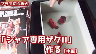 プラモ初心者が「シャア専用ザクII」を作る！【中編】