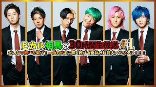 開始 - 【ヒカル相馬の30時間生放送#1】みんなで想いを繋げ!一睡もせずに喋り続ける夏休み超特大スペシャル!!!