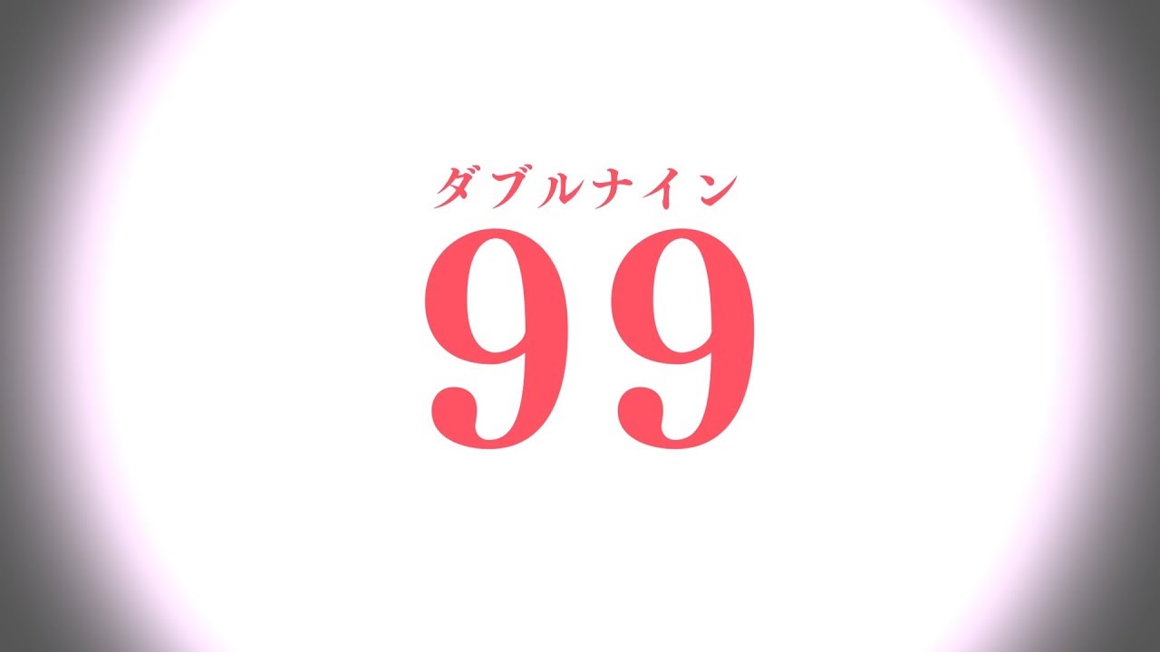 【リリックビデオ】スタァライト九九組「99 ILLUSION！」