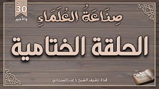 درس 30 والأخير | الحلقة الختامية | سلسلة صناعة العلماء | راغب السرجاني وصلاح سلطان image