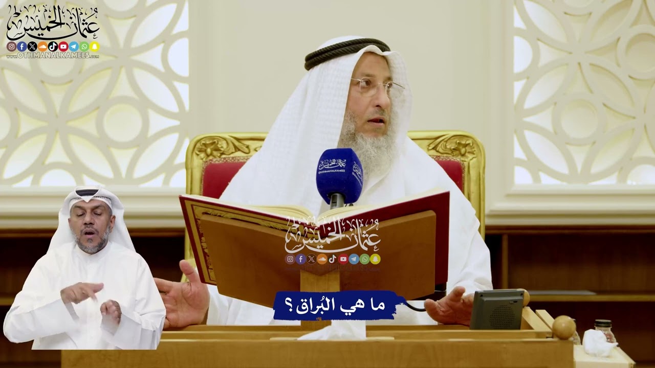 12 - ما هي البُراق؟ - عثمان الخميس