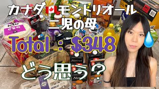 【買い物】カナダ🇨🇦モントリオール在住10年目ママのリアルな買い出し！