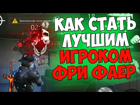 Как Стать Лучшим Игроком Фри Фаер/ ОБУЧАЛКА ПО ФРИ ФАЕР / Free Fire 🔥