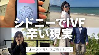 #8 シドニーでIVF（体外受精）｜アラフォーで1年以上向き合った治療の現実