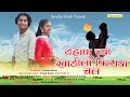डहाणू च्या फिराया चल FULL SONG रोशन रावते का