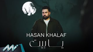 كلمات اغنية يا بيت حسن خلف