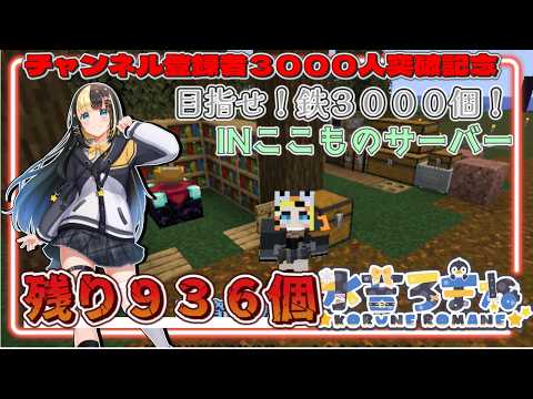 感謝の鉄3000個の続き!残り936個! 進捗全解除物語inここもの改サーバー【ここもの3期生/氷音ろまね】