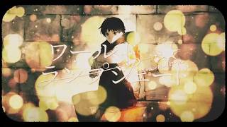 【歌ってみた】 ワールド・ランプシェード 【甲斐田レオ】