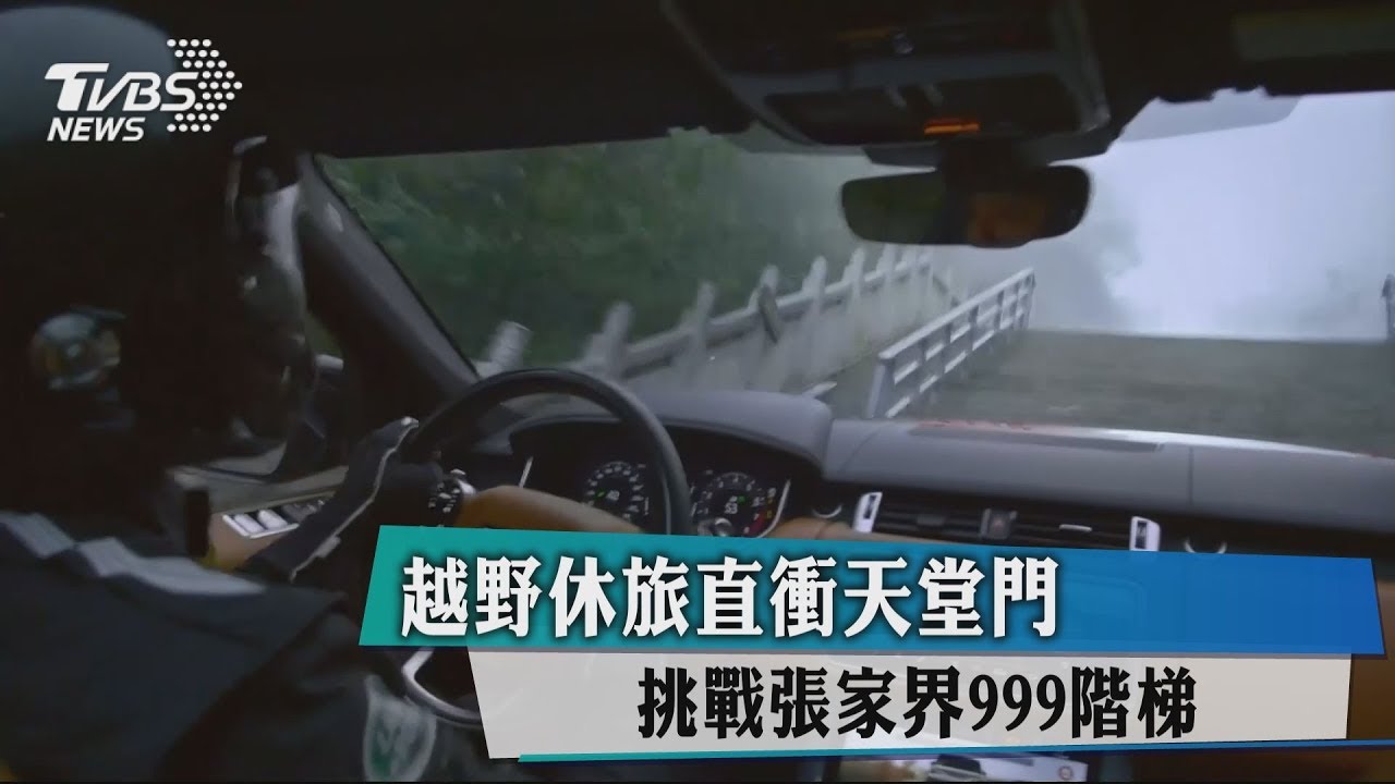 越野休旅直衝天堂門 挑戰張家界999階梯