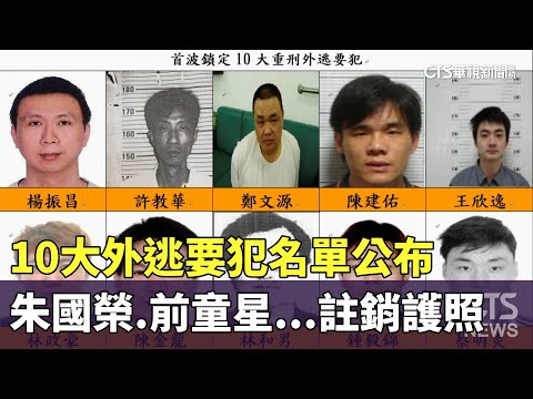 10大外逃要犯名單公布　朱國榮.前童星...註銷護照