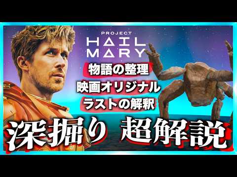 [No difficult elements] Project Hail Mary explained in a super easy-to-understand video! [Contain...