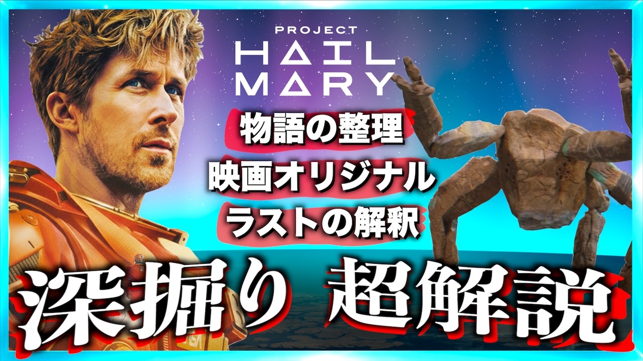 【難しい要素無し】プロジェクトヘイルメアリーが超わかりやすい解説動画！【ネタバレあり】