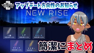 【マビノギ】超大型アップデートまとめ！【NEW RISE】