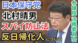 #日本保守党 北村晴男 スパイ防止法について/反日帰化人の規制対応について 参議院法務委員会 2025年11月27日 国会質疑 フル字幕