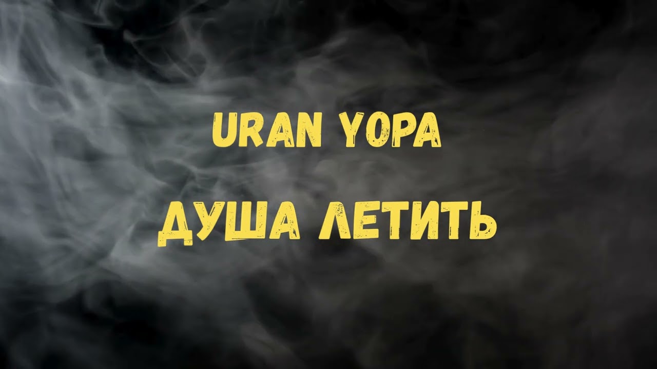 Відео: Uran Yopa — Душа летить