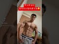 マッチョになりたいならきてね#shorts #マッチョ