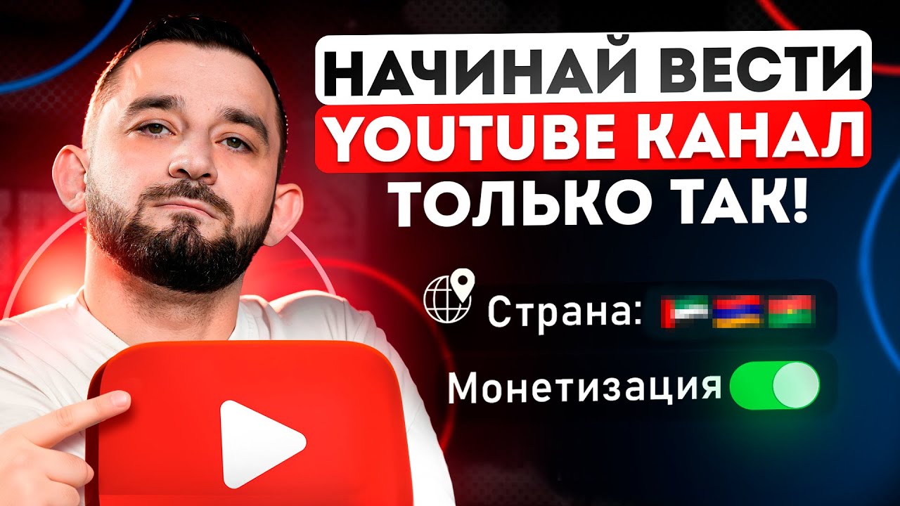 Как создать КАНАЛ на YouTube C НУЛЯ в 2026! Полная ИНСТРУКЦИЯ для новичков!