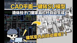 美梦成真，CAD平面一键转SU模型！AI建筑室内自动建模工具，墙板柱门窗家具一键生成！